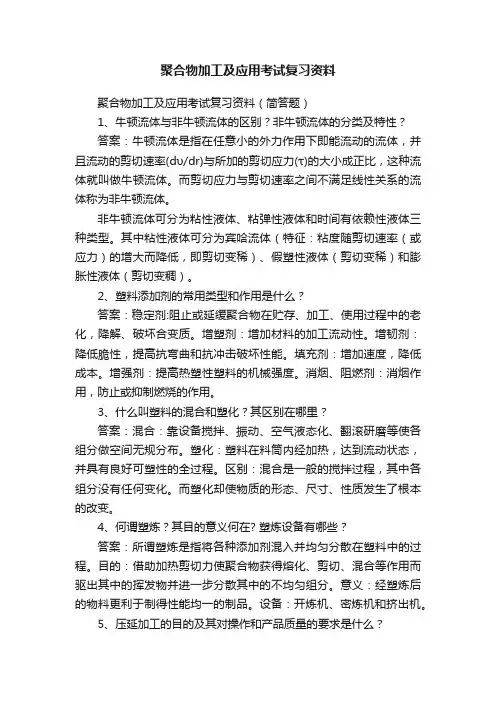 聚合物加工及应用考试复习资料