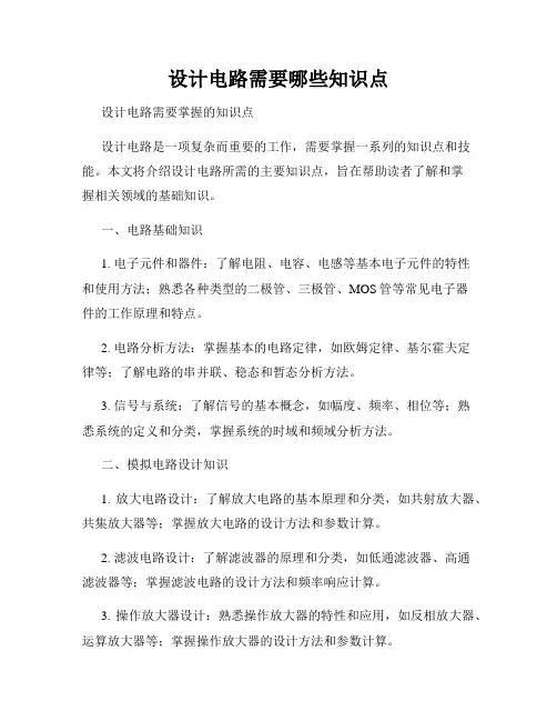 设计电路需要哪些知识点