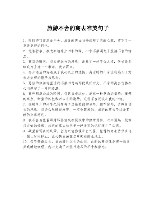 旅游不舍的离去唯美句子