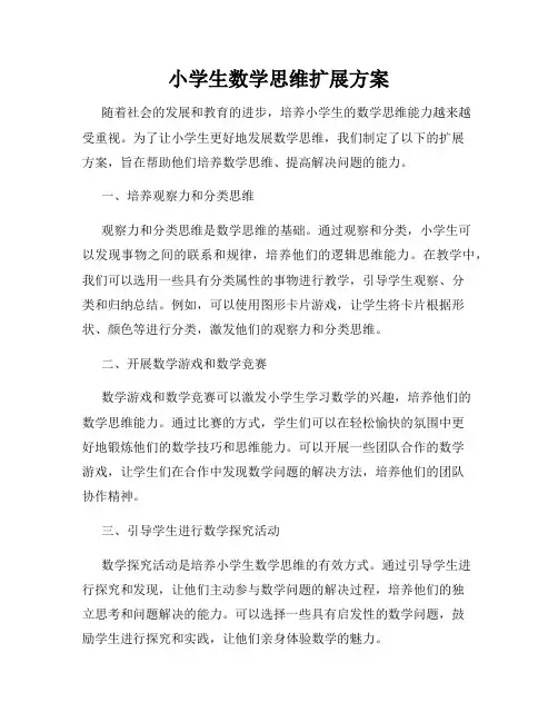 小学生数学思维扩展方案