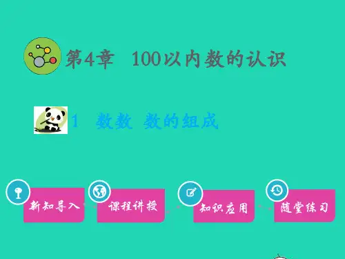 一年级数学下册第4章100以内数的认识1数数数的组成教学课件