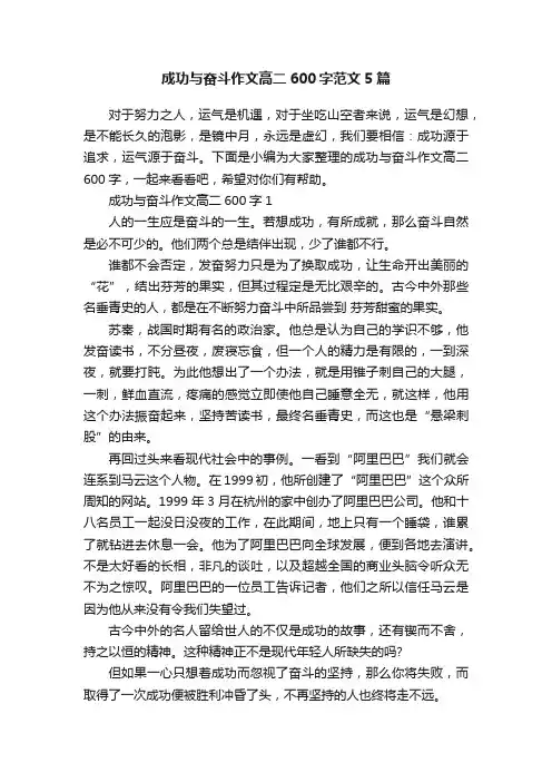 成功与奋斗作文高二600字范文5篇