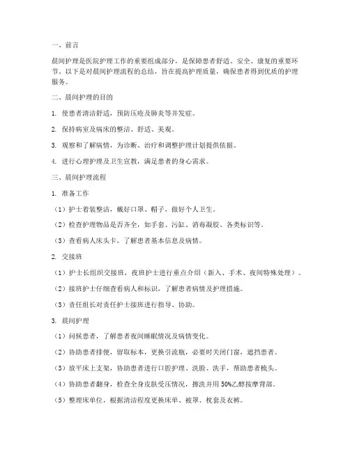 晨间护理流程总结范文