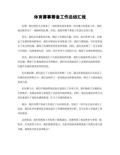 体育赛事筹备工作总结汇报