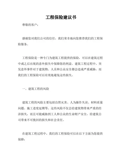 工程保险建议书