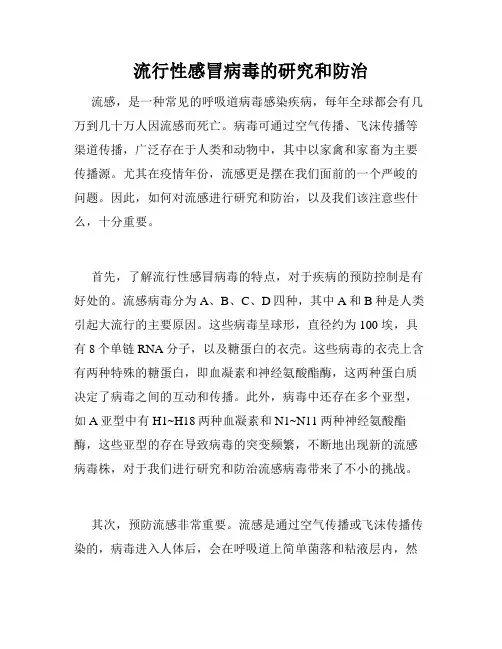 流行性感冒病毒的研究和防治
