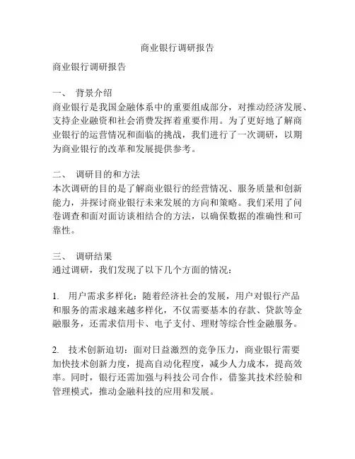 商业银行调研报告
