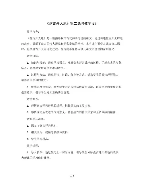 部编版语文四年级上册12《盘古开天地》第二课时 教学设计