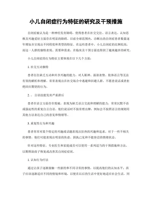 小儿自闭症行为特征的研究及干预措施