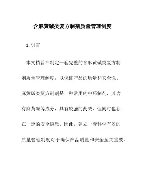 含麻黄碱类复方制剂质量管理制度