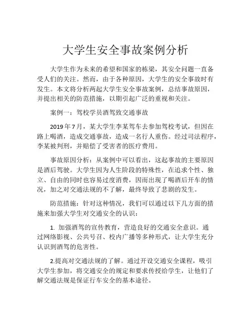 大学生安全事故案例分析