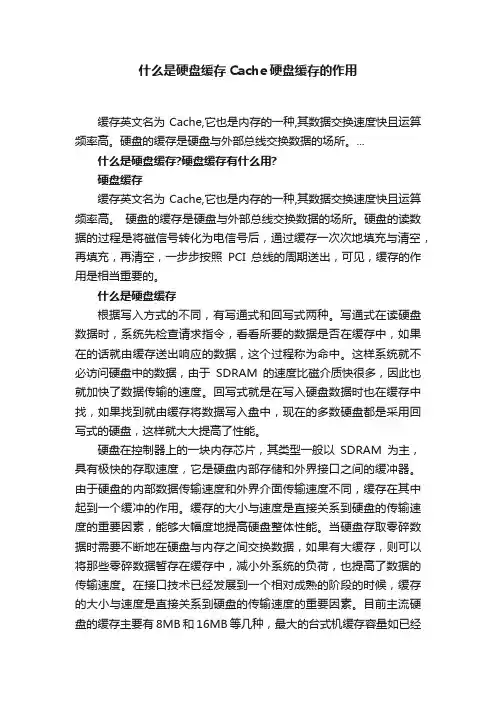 什么是硬盘缓存Cache硬盘缓存的作用
