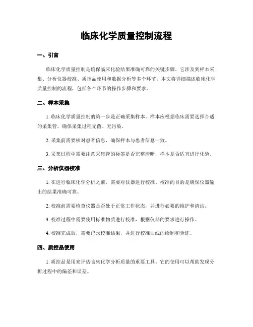 临床化学质量控制流程