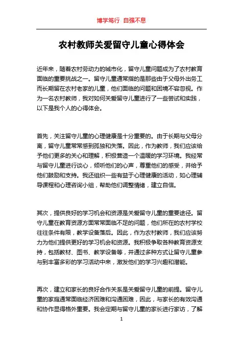 农村教师关爱留守儿童心得体会