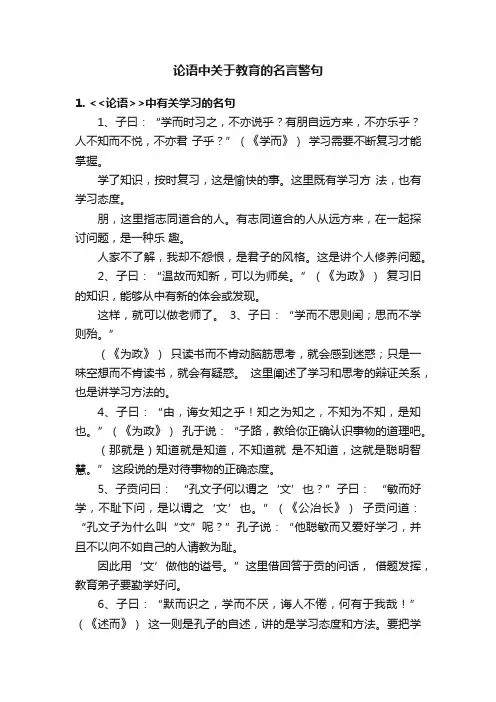 论语中关于教育的名言警句
