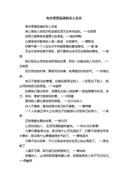 有关思想品德的名人名言