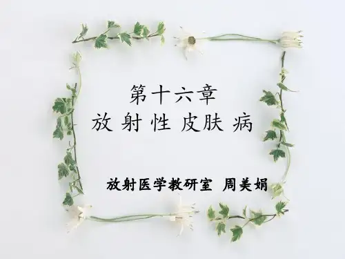 16-放射性皮肤病PPT课件