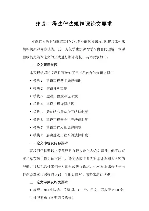 建设工程法律法规结课论文要求