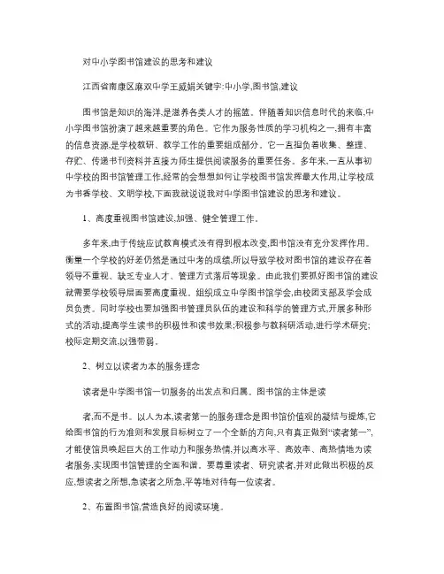 对中小学图书馆建设的思考和建议汇总