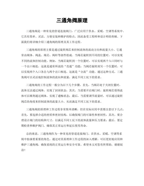 三通角阀原理