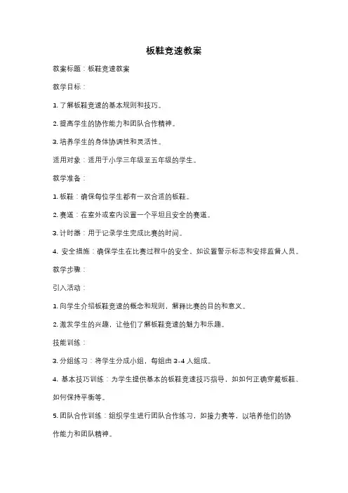 板鞋竞速教案