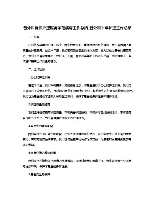 普外科优质护理服务示范病房工作总结_普外科半年护理工作总结
