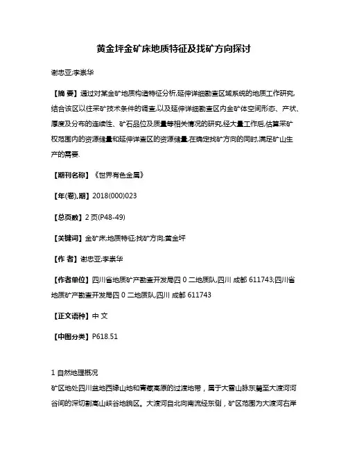 黄金坪金矿床地质特征及找矿方向探讨
