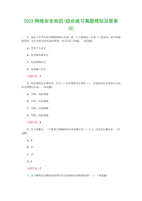 2022网络安全知识(综合练习真题模拟及答案(5)
