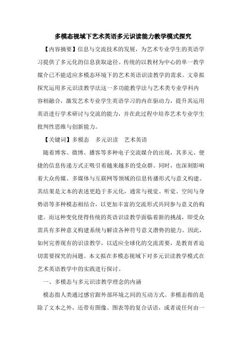 多模态视域下艺术英语多元识读能力教学模式探究