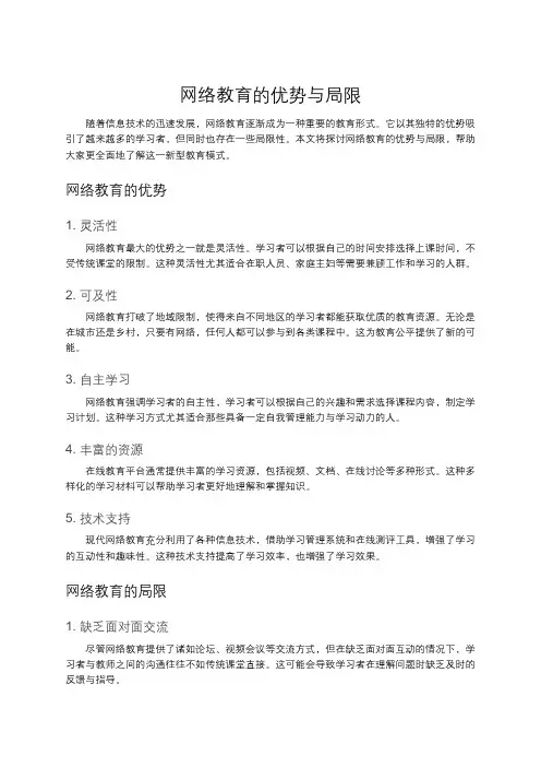 网络教育的优势与局限
