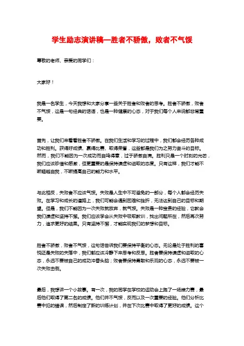 学生励志演讲稿—胜者不骄傲,败者不气馁