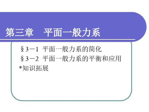电子课件-《工程力学(第六版)》 第三章 平面一般力系