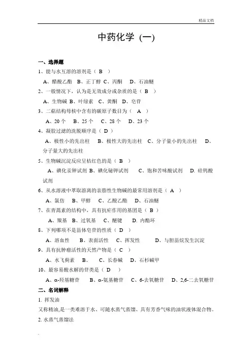中药化学考试题及答案