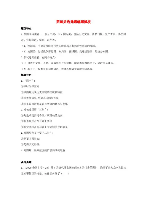 2021年高考历史解题模板3_图画类选择题解题模板含解析