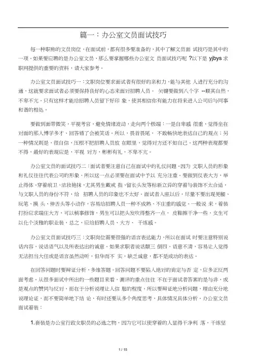 办公室文员面试技巧(共7篇)