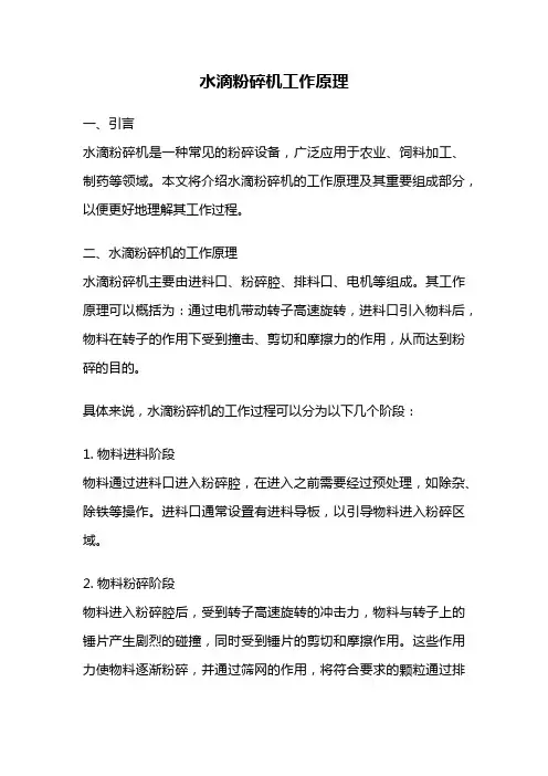 水滴粉碎机工作原理