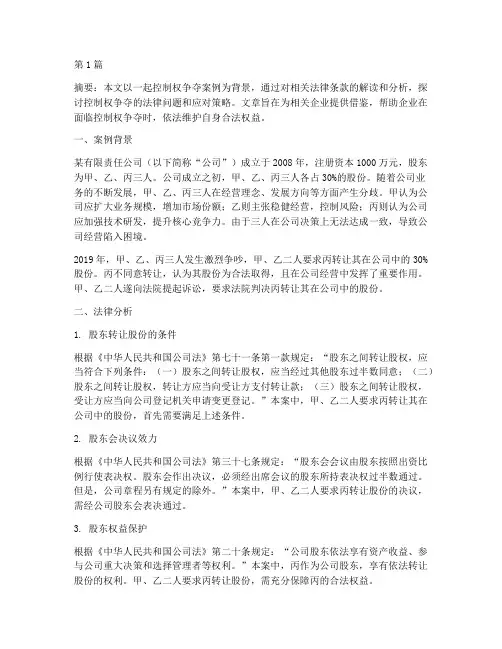 控制权争夺案例法律分析(3篇)