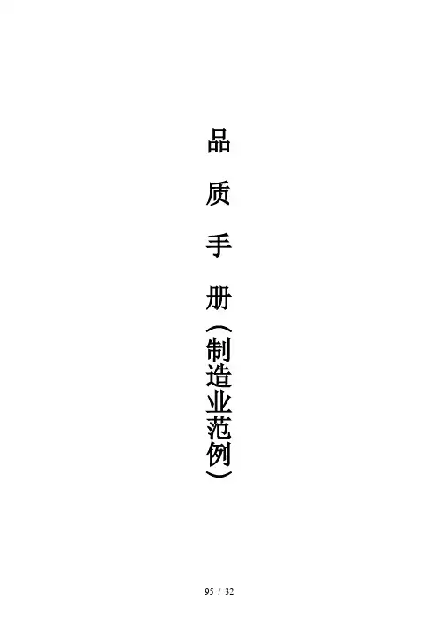 某公司制造业通用质量管理手册