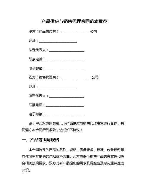 产品供应与销售代理合同范本推荐
