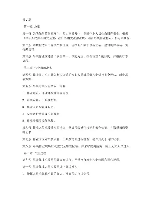 吊装安全操作规程GB(3篇)