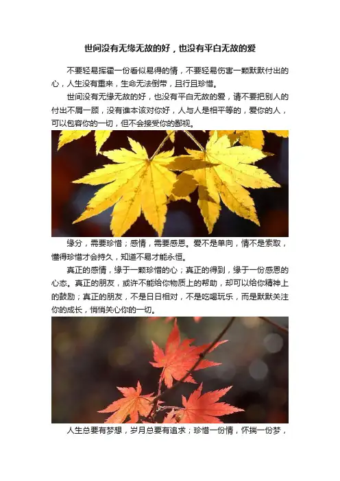 世间没有无缘无故的好，也没有平白无故的爱