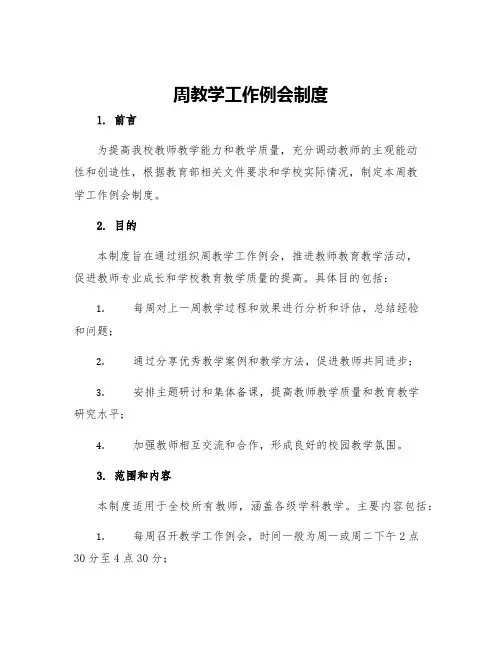 周教学工作例会制度