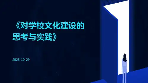 对学校文化建设的思考与实践