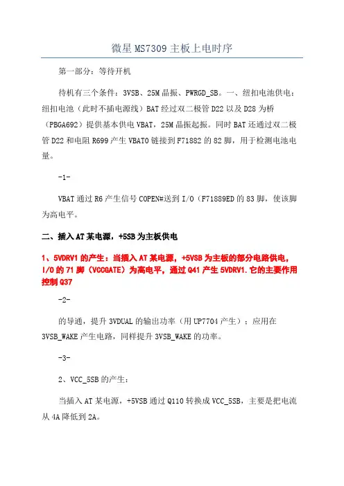 微星MS7309主板上电时序