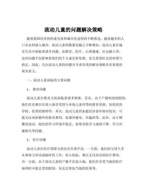 流动儿童的问题解决策略
