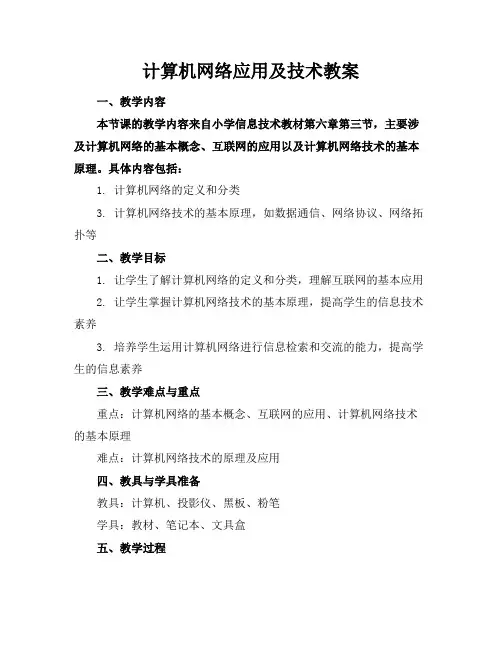 计算机网络应用及技术教案