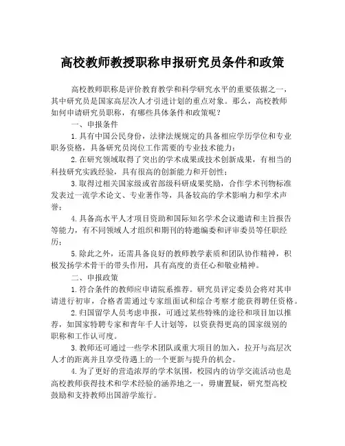高校教师教授职称申报研究员条件和政策