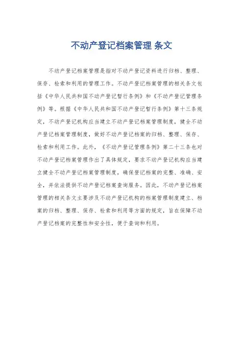不动产登记档案管理 条文