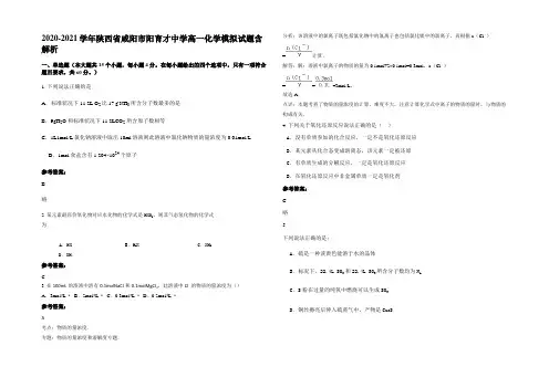 2020-2021学年陕西省咸阳市阳育才中学高一化学模拟试题含解析