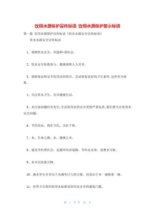 饮用水源保护宣传标语 饮用水源保护警示标语